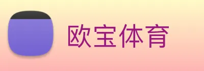 欧宝体育 Logo